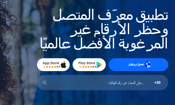 معرفة رقم المتصل truecaller اون لاين